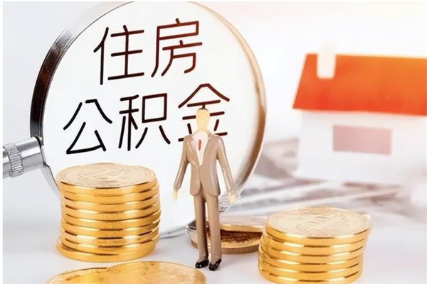 哈密封存的公积金取（已经封存的公积金怎么取）