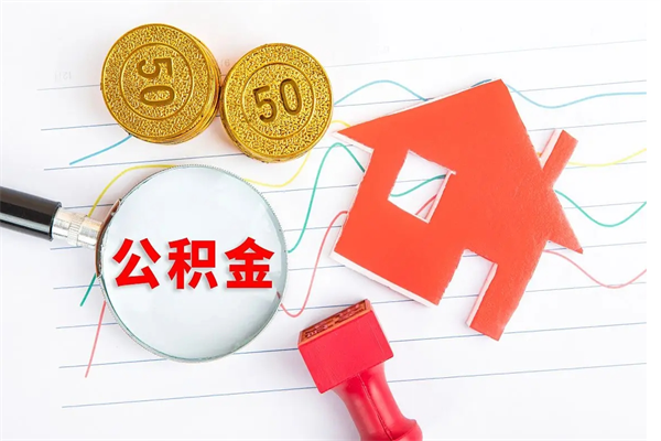 哈密离职后可以提住房公积金吗（离职了能提取公积金吗）