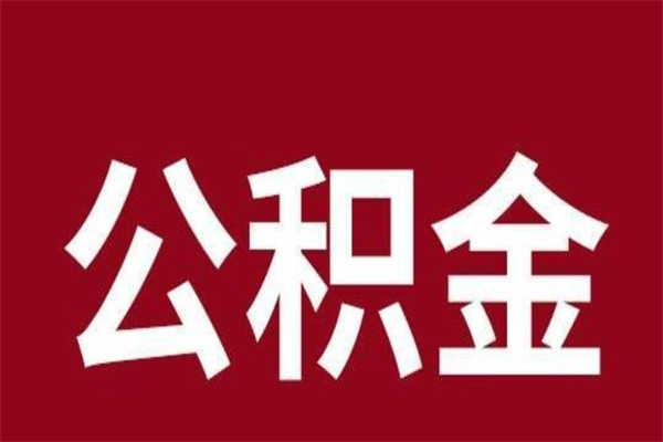 哈密个人离职公积金如何取（离职个人如何取出公积金）