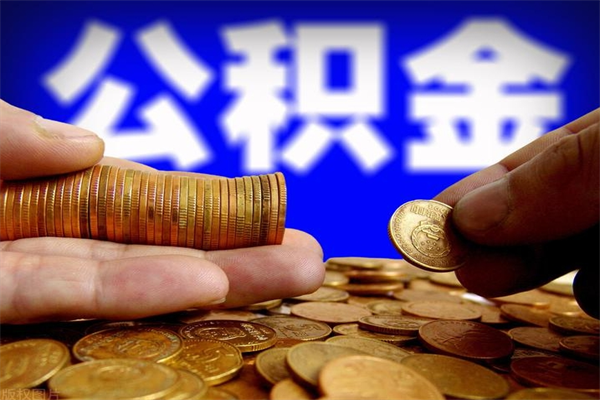 哈密封存公积金提出（封存公积金提取流程）