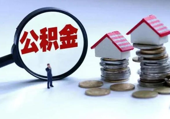 哈密离职后可以提住房公积金吗（离职了能提取公积金吗）